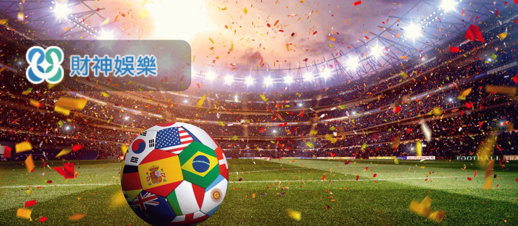 2026世界盃投注全指南｜賽程、即時資訊與專業教學
